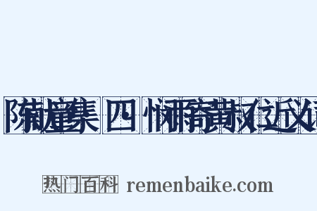 陈献童集·四·悯雨寄黄叔仁近义词是什么意思的图片